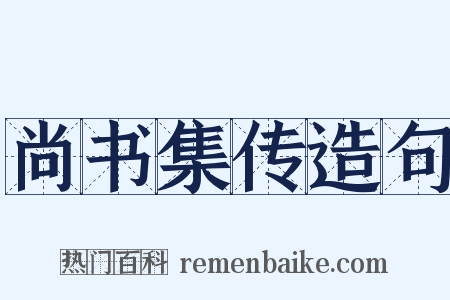 尚书集传造句是什么意思的图片
